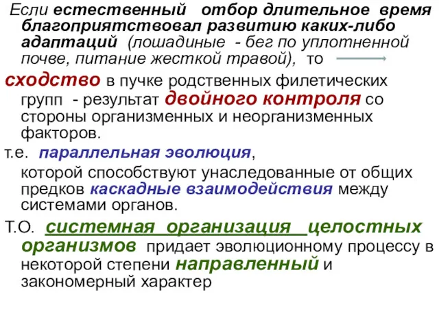 Если естественный отбор длительное время благоприятствовал развитию каких-либо адаптаций (лошадиные