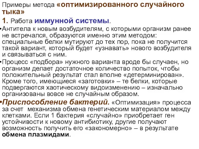 Примеры метода «оптимизированного случайного тыка» 1. Работа иммунной системы. Антитела