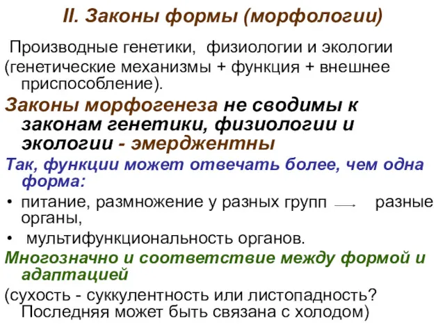 II. Законы формы (морфологии) Производные генетики, физиологии и экологии (генетические