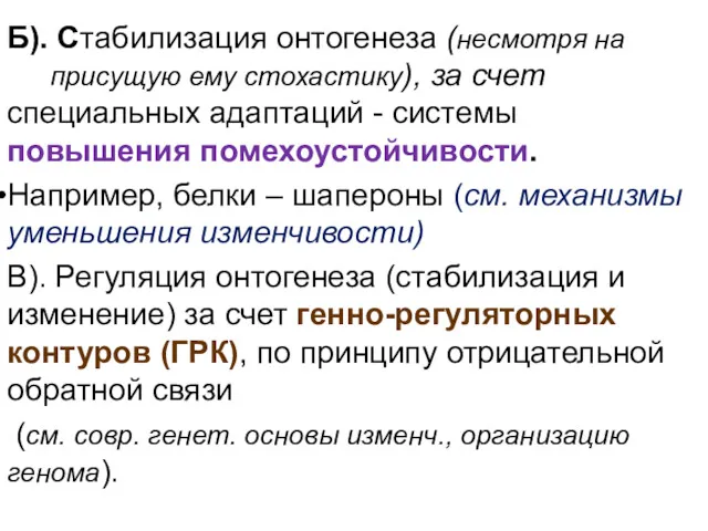 Б). Стабилизация онтогенеза (несмотря на присущую ему стохастику), за счет