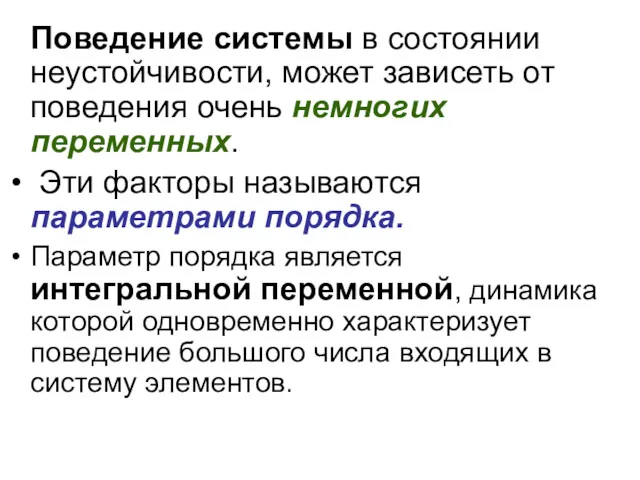 Поведение системы в состоянии неустойчивости, может зависеть от поведения очень