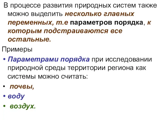 В процессе развития природных систем также можно выделить несколько главных