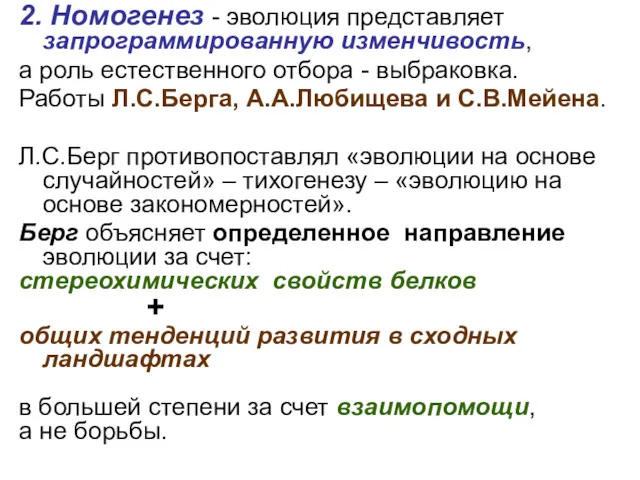 2. Номогенез - эволюция представляет запрограммированную изменчивость, а роль естественного