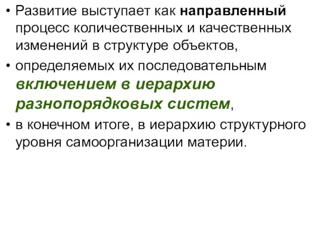 Развитие выступает как направленный процесс количественных и качественных изменений в