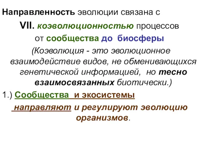 Направленность эволюции связана с VII. коэволюционностью процессов от сообщества до