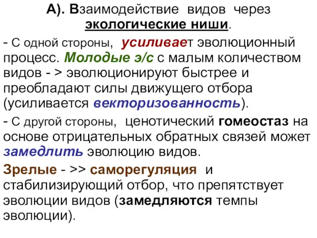 А). Взаимодействие видов через экологические ниши. - С одной стороны,