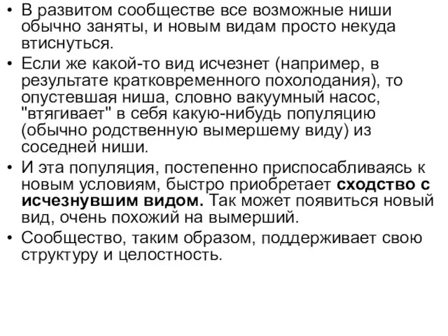 В развитом сообществе все возможные ниши обычно заняты, и новым