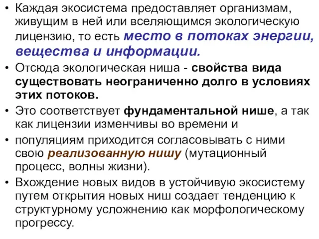 Каждая экосистема предоставляет организмам, живущим в ней или вселяющимся экологическую