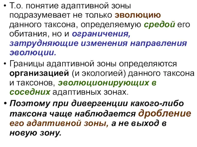 Т.о. понятие адаптивной зоны подразумевает не только эволюцию данного таксона,