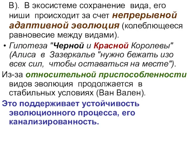 В). В экосистеме сохранение вида, его ниши происходит за счет