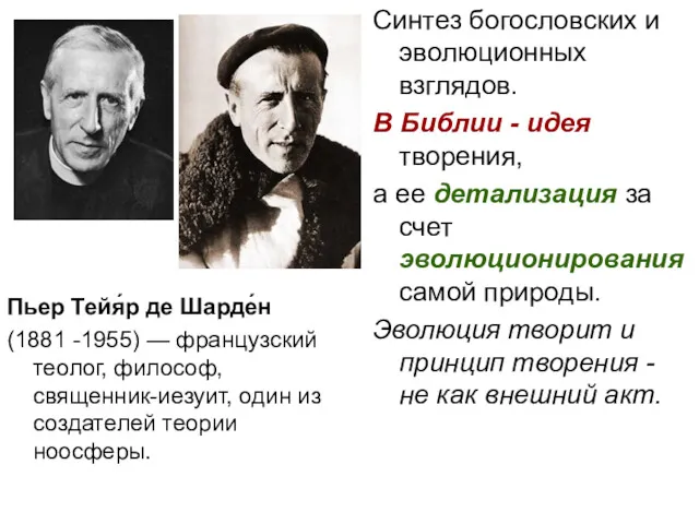 Пьер Тейя́р де Шарде́н (1881 -1955) — французский теолог, философ,