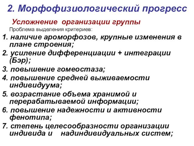 2. Морфофизиологический прогресс Усложнение организации группы Проблема выделения критериев: 1.