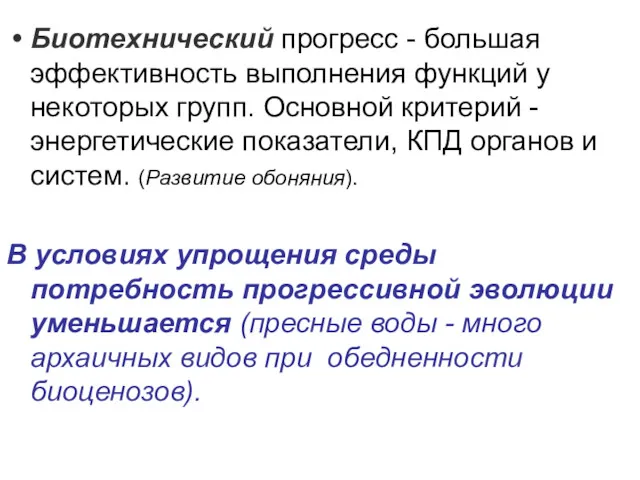 Биотехнический прогресс - большая эффективность выполнения функций у некоторых групп.