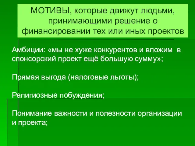 МОТИВЫ, которые движут людьми, принимающими решение о финансировании тех или