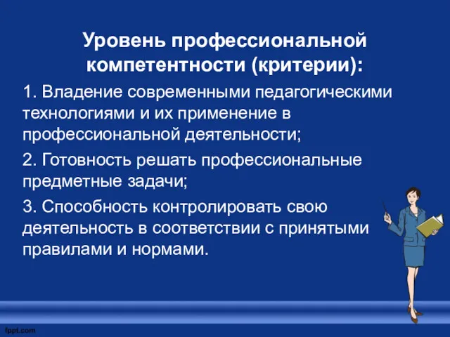 Уровень профессиональной компетентности (критерии): 1. Владение современными педагогическими технологиями и