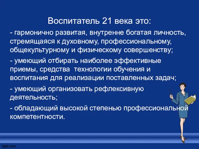 Воспитатель 21 века это: - гармонично развитая, внутренне богатая личность,