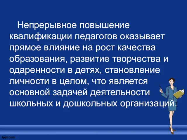 Непрерывное повышение квалификации педагогов оказывает прямое влияние на рост качества