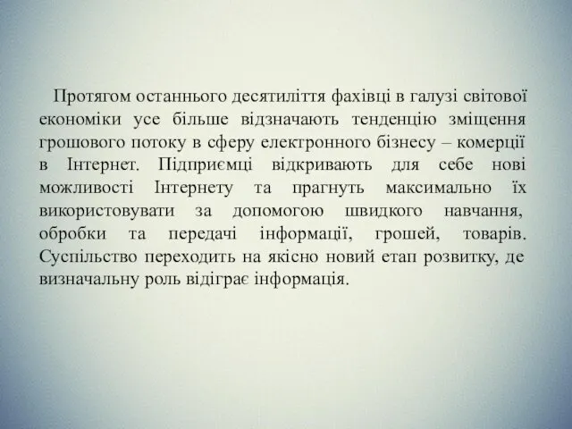 Протягом останнього десятиліття фахівці в галузі світової економіки усе більше