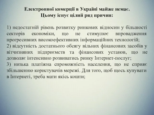 Електронної комерції в Україні майже немає. Цьому існує цілий ряд