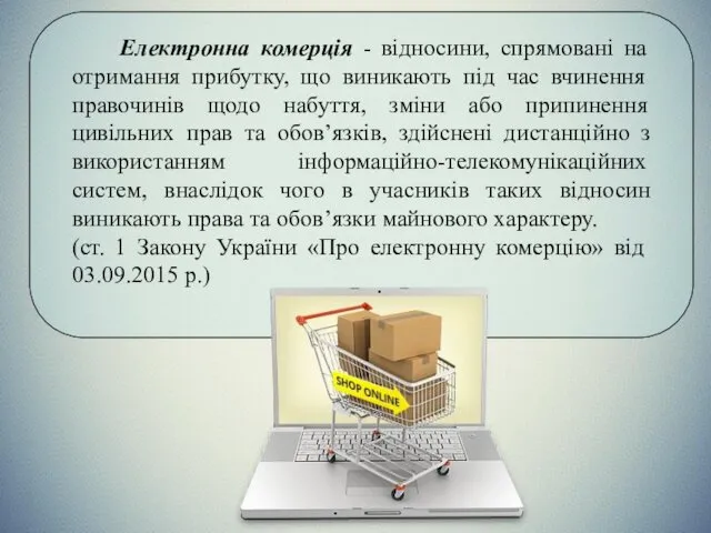 Електронна комерція - відносини, спрямовані на отримання прибутку, що виникають