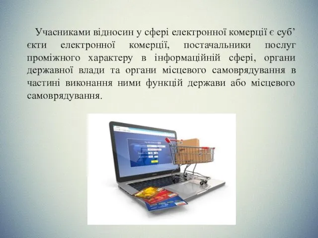 Учасниками відносин у сфері електронної комерції є суб’єкти електронної комерції,