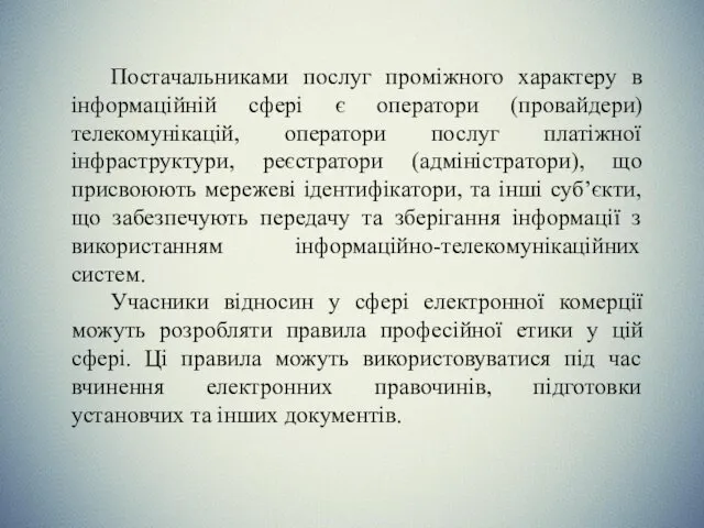 Постачальниками послуг проміжного характеру в інформаційній сфері є оператори (провайдери)