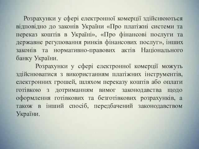 Розрахунки у сфері електронної комерції здійснюються відповідно до законів України