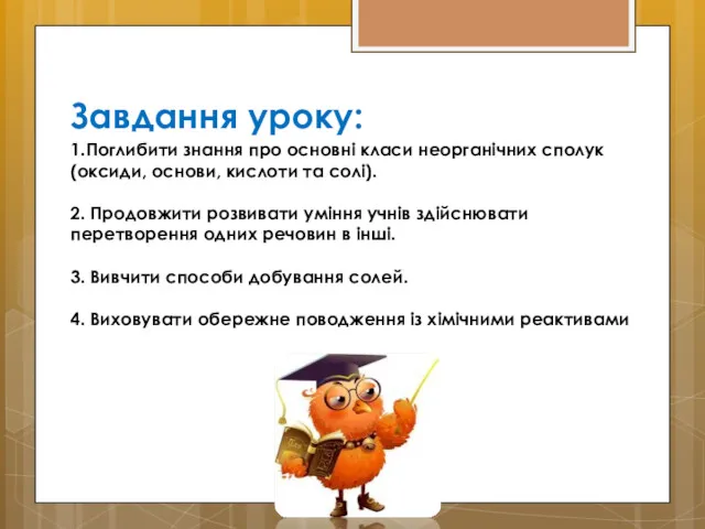 Завдання уроку: 1.Поглибити знання про основні класи неорганічних сполук (оксиди,
