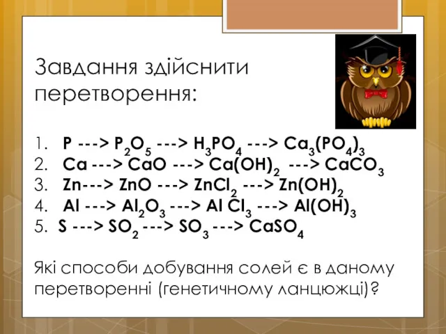 Завдання здійснити перетворення: 1. P ---> P2O5 ---> H3PO4 --->