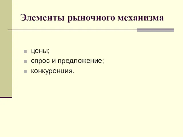 Элементы рыночного механизма цены; спрос и предложение; конкуренция.