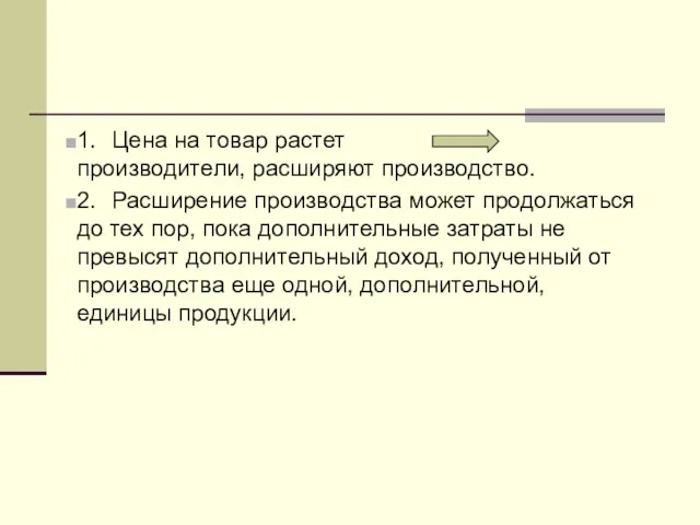 1. Цена на товар растет производители, расширяют производство. 2. Расширение