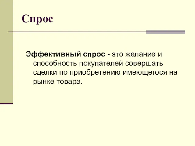 Спрос Эффективный спрос - это желание и способность покупателей совершать