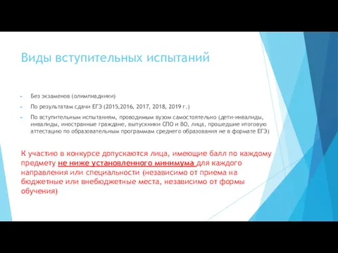 Виды вступительных испытаний Без экзаменов (олимпиадники) По результатам сдачи ЕГЭ