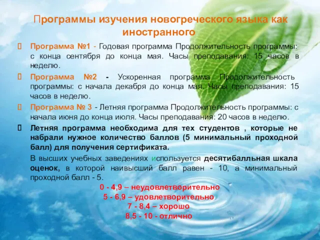 Программы изучения новогреческого языка как иностранного Программа №1 - Годовая