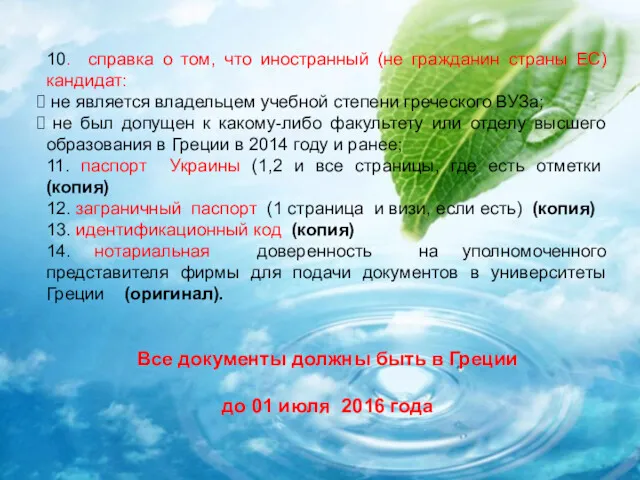 10. справка о том, что иностранный (не гражданин страны ЕС) кандидат: не является