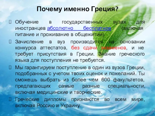 Почему именно Греция? Обучение в государственных вузах для иностранцев абсолютно