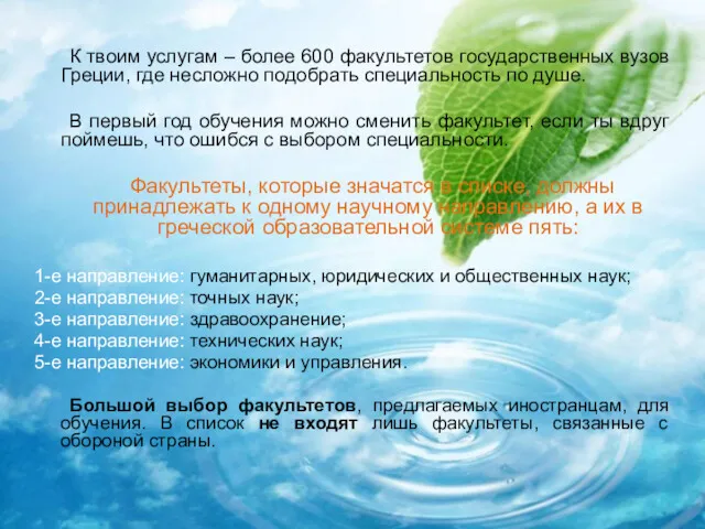 К твоим услугам – более 600 факультетов государственных вузов Греции, где несложно подобрать