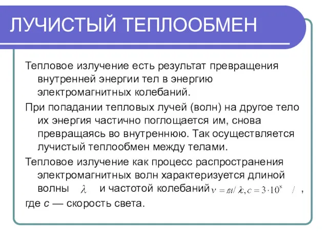 ЛУЧИСТЫЙ ТЕПЛООБМЕН Тепловое излучение есть результат превращения внутренней энергии тел