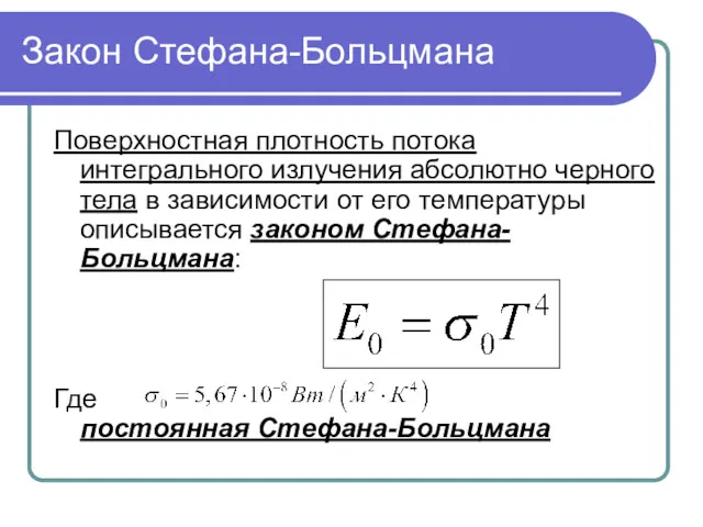 Закон Стефана-Больцмана Поверхностная плотность потока интегрального излучения абсолютно черного тела