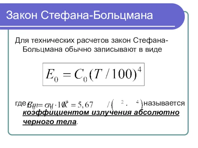 Закон Стефана-Больцмана Для технических расчетов закон Стефана-Больцмана обычно записывают в