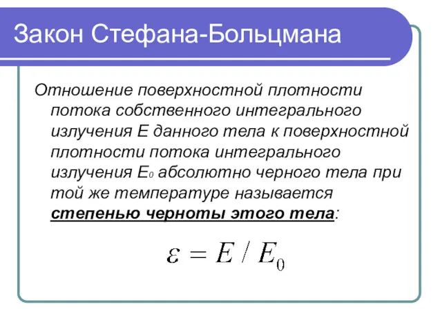 Закон Стефана-Больцмана Отношение поверхностной плотности потока собственного интегрального излучения Е