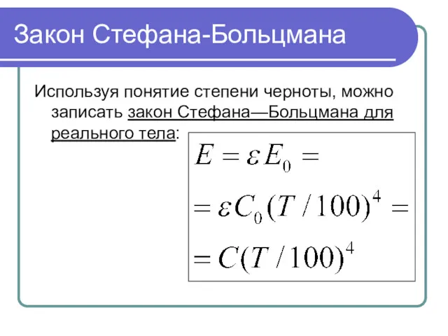 Закон Стефана-Больцмана Используя понятие степени черноты, можно записать закон Стефана—Больцмана для реального тела: