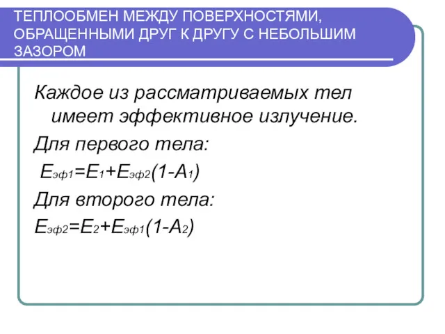 ТЕПЛООБМЕН МЕЖДУ ПОВЕРХНОСТЯМИ, ОБРАЩЕННЫМИ ДРУГ К ДРУГУ С НЕБОЛЬШИМ ЗАЗОРОМ