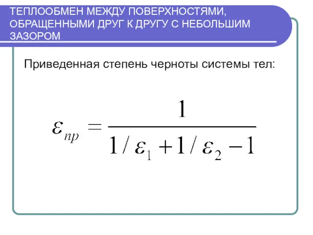 ТЕПЛООБМЕН МЕЖДУ ПОВЕРХНОСТЯМИ, ОБРАЩЕННЫМИ ДРУГ К ДРУГУ С НЕБОЛЬШИМ ЗАЗОРОМ Приведенная степень черноты системы тел: