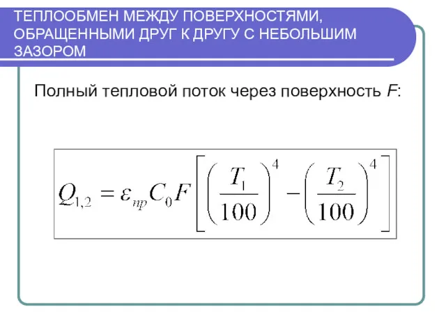 ТЕПЛООБМЕН МЕЖДУ ПОВЕРХНОСТЯМИ, ОБРАЩЕННЫМИ ДРУГ К ДРУГУ С НЕБОЛЬШИМ ЗАЗОРОМ Полный тепловой поток через поверхность F: