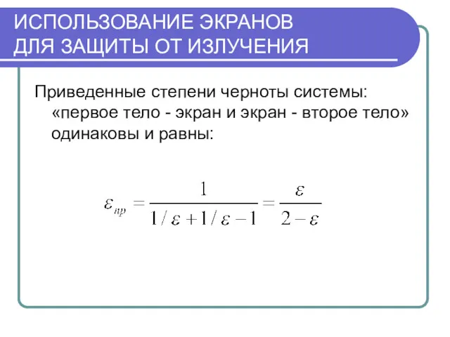 ИСПОЛЬЗОВАНИЕ ЭКРАНОВ ДЛЯ ЗАЩИТЫ ОТ ИЗЛУЧЕНИЯ Приведенные степени черноты системы: