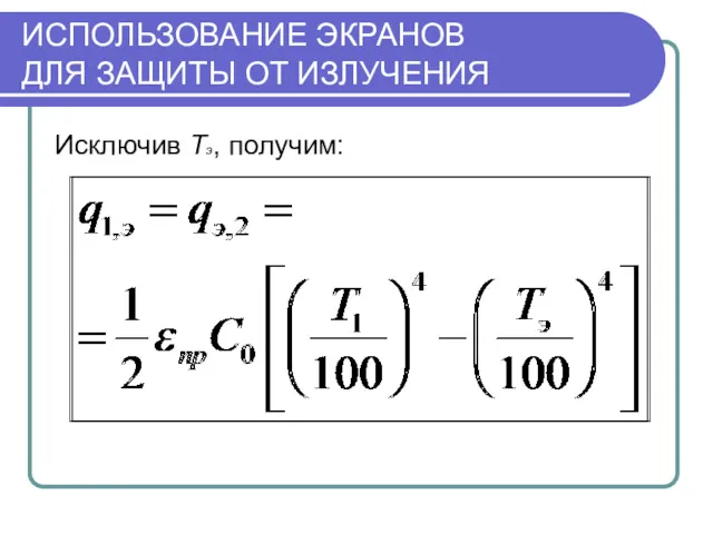 ИСПОЛЬЗОВАНИЕ ЭКРАНОВ ДЛЯ ЗАЩИТЫ ОТ ИЗЛУЧЕНИЯ Исключив Tэ, получим: