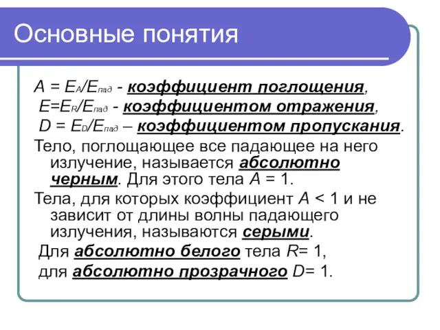 Основные понятия А = ЕА/Епад - коэффициент поглощения, E=ER/Eпад -