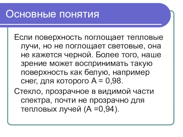 Основные понятия Если поверхность поглощает тепловые лучи, но не поглощает