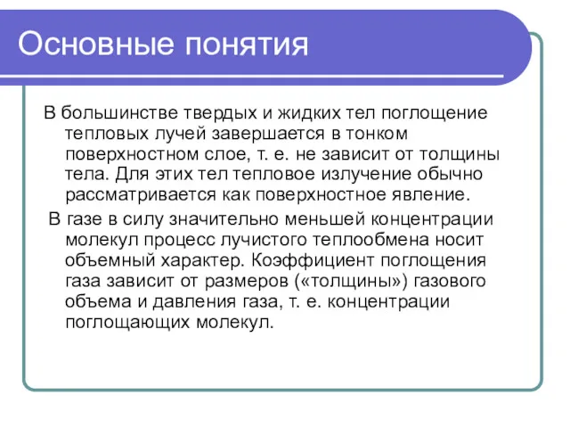 Основные понятия В большинстве твердых и жидких тел поглощение тепловых